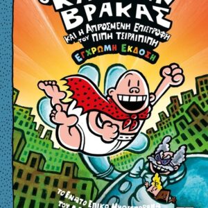 Ο ΚΑΠΕΤΑΝ ΒΡΑΚΑΣ -9- ΚΑΙ Η ΑΠΡΟΣΜΕΝΗ ΕΠΙΣΤΡΟΦΗ ΤΟΥ ΠΙΠΗ ΤΣΙΡΛΙΠΙΠΗ - ΕΓΧΡΩΜΗ ΕΚΔΟΣΗ