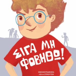 ΣΙΓΑ ΜΗ ΦΟΒΗΘΩ! (ΝΕΑ ΕΚΔΟΣΗ)