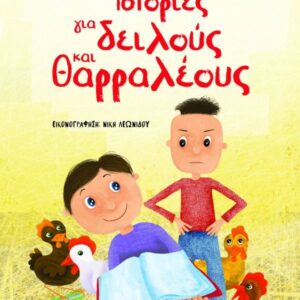 ΙΣΤΟΡΙΕΣ ΓΙΑ ΔΕΙΛΟΥΣ ΚΑΙ ΘΑΡΡΑΛΕΟΥΣ (ΝΕΑ ΕΚΔΟΣΗ)