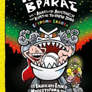 Ο ΚΑΠΕΤΑΝ ΒΡΑΚΑΣ 11: ΚΑΙ Η ΑΝΑΛΓΗΤΗ ΑΝΤΕΠΙΘΕΣΗ ΤΟΥ ΚΑΜΠΙΝΕ ΤΟΥΡΜΠΟ 2000 (ΕΓΧΡΩΜΗ ΕΚΔΟΣΗ)