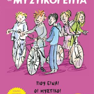 ΠΟΥ ΕΙΝΑΙ ΟΙ ΜΥΣΤΙΚΟΙ ΕΠΤΑ;