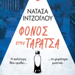 ΦΟΝΟΣ ΣΤΗΝ ΤΑΡΑΤΣΑ