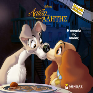 Η ΛΑΙΔΗ ΚΑΙ Ο ΑΛΗΤΗΣ