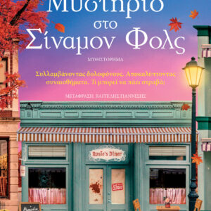 ΜΥΣΤΗΡΙΟ ΣΤΟ ΣΙΝΑΜΟΝ ΦΟΛΣ