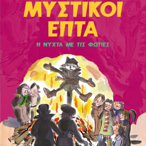 ΜΥΣΤΙΚΟΙ 7: Η ΝΥΧΤΑ ΜΕ ΤΙΣ ΦΩΤΙΕΣ (11)