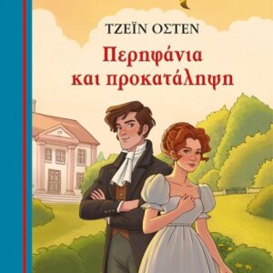 ΠΕΡΗΦΑΝΙΑ ΚΑΙ ΠΡΟΚΑΤΑΛΗΨΗ