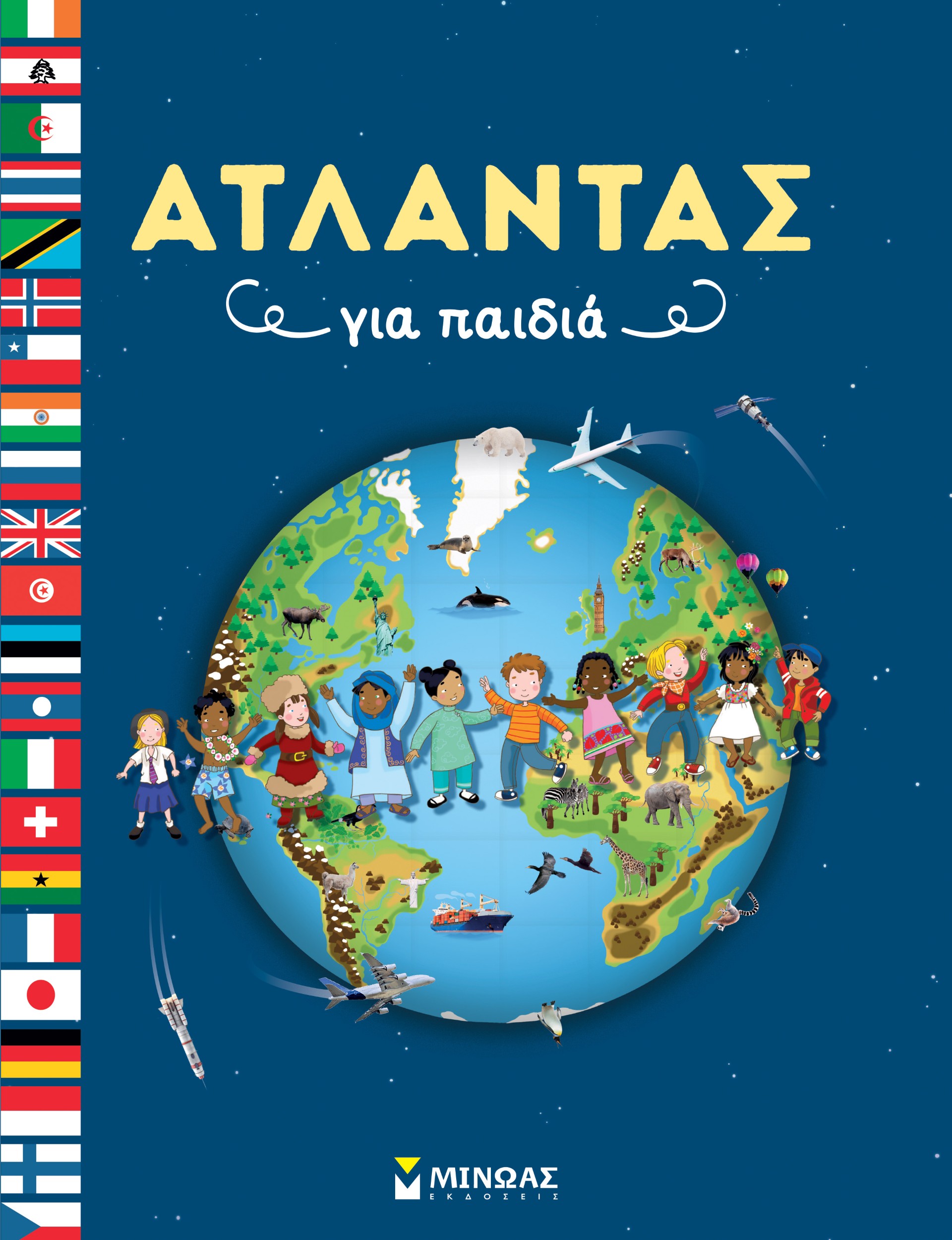 ΑΤΛΑΝΤΑΣ ΓΙΑ ΠΑΙΔΙΑ ΑΤΛΑΝΤΑΣ ΓΙΑ ΠΑΙΔΙΑ