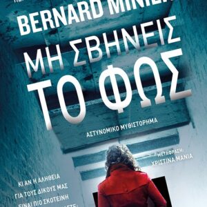 ΜΗ ΣΒΗΝΕΙΣ ΤΟ ΦΩΣ