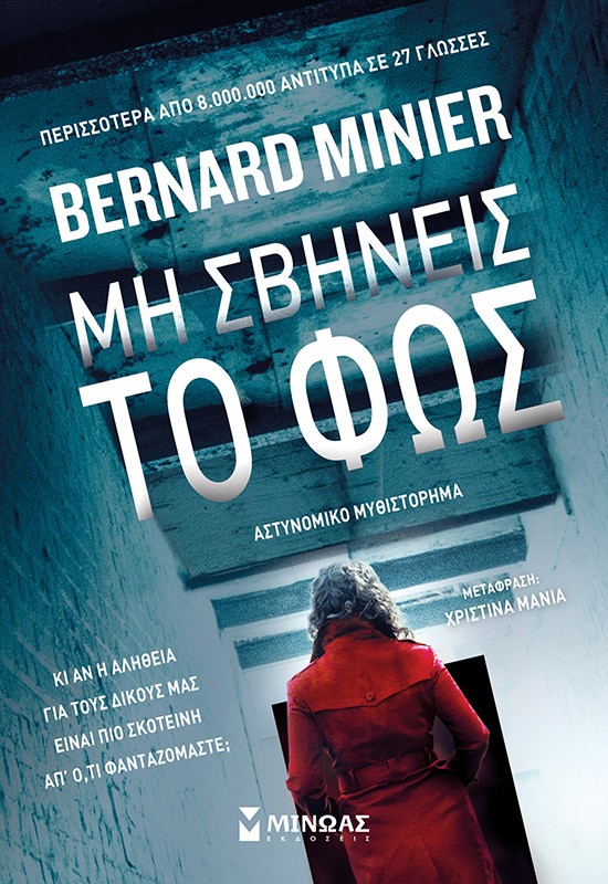 ΜΗ ΣΒΗΝΕΙΣ ΤΟ ΦΩΣ ΜΗ ΣΒΗΝΕΙΣ ΤΟ ΦΩΣ