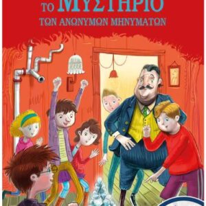 ΤΑ 5 ΛΑΓΩΝΙΚΑ13: ΤΟ ΜΥΣΤΗΡΙΟ ΤΩΝ ΑΝΩΝΥΜΩΝ ΜΗΝΥΜΑΤΩΝ