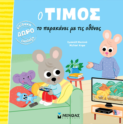 Ο ΤΙΜΟΣ ΤΟ ΠΑΡΑΚΑΝΕΙ ΜΕ ΤΙΣ ΟΘΟΝΕΣ Ο ΤΙΜΟΣ ΤΟ ΠΑΡΑΚΑΝΕΙ ΜΕ ΤΙΣ ΟΘΟΝΕΣ