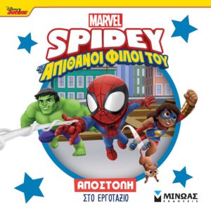 DISNEY JUNIOR SPIDEY: ΑΠΟΣΤΟΛΗ ΣΤΟ ΕΡΓΟΤΑΞΙΟ