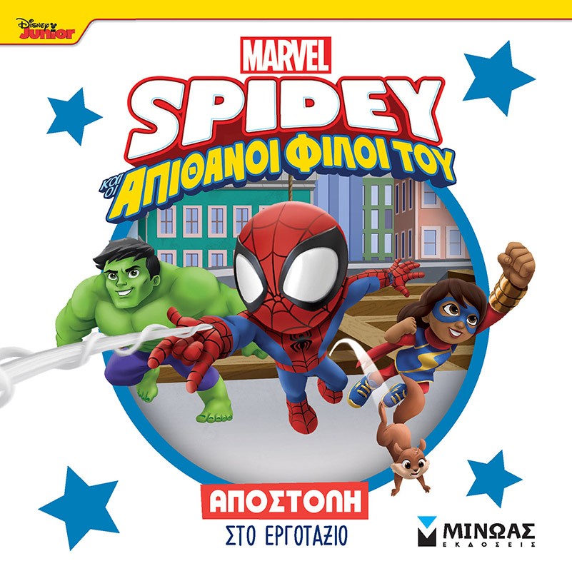 DISNEY JUNIOR SPIDEY: ΑΠΟΣΤΟΛΗ ΣΤΟ ΕΡΓΟΤΑΞΙΟ DISNEY JUNIOR SPIDEY: ΑΠΟΣΤΟΛΗ ΣΤΟ ΕΡΓΟΤΑΞΙΟ