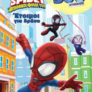 DISNEY JUNIOR SPIDEY: ΕΤΟΙΜΟΙ ΓΙΑ ΔΡΑΣΗ