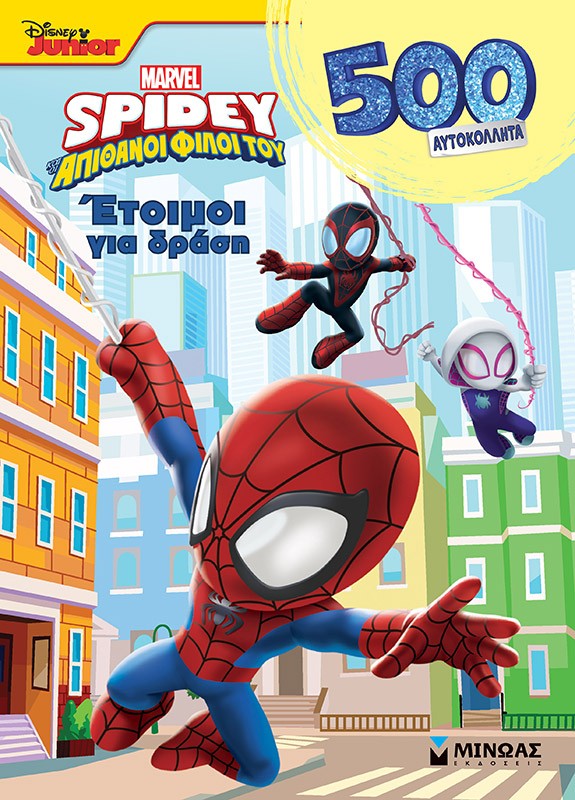 DISNEY JUNIOR SPIDEY: ΕΤΟΙΜΟΙ ΓΙΑ ΔΡΑΣΗ DISNEY JUNIOR SPIDEY: ΕΤΟΙΜΟΙ ΓΙΑ ΔΡΑΣΗ