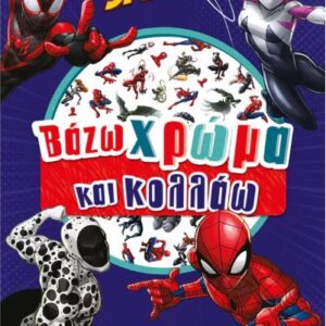 ΒΑΖΩ ΧΡΩΜΑ ΚΑΙ ΚΟΛΛΑΩ: ΣΠΑΙΝΤΕΡ-ΜΑΝ