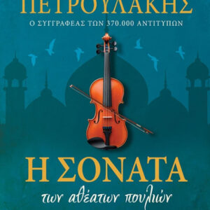 Η ΣΟΝΑΤΑ ΤΩΝ ΑΘΕΑΤΩΝ ΠΟΥΛΙΩΝ