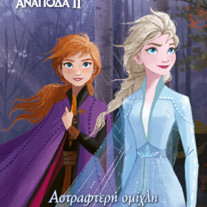 ΑΣΤΡΑΦΤΕΡΗ ΟΜΙΧΛΗ