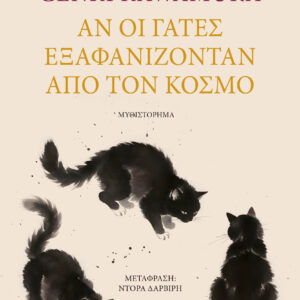 ΑΝ ΟΙ ΓΑΤΕΣ ΕΞΑΦΑΝΙΖΟΝΤΑΝ ΑΠΟ ΤΟΝ ΚΟΣΜΟ