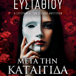 ΜΕΤΑ ΤΗΝ ΚΑΤΑΙΓΙΔΑ