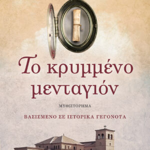 ΤΟ ΚΡΥΜΜΕΝΟ ΜΕΝΤΑΓΙΟΝ