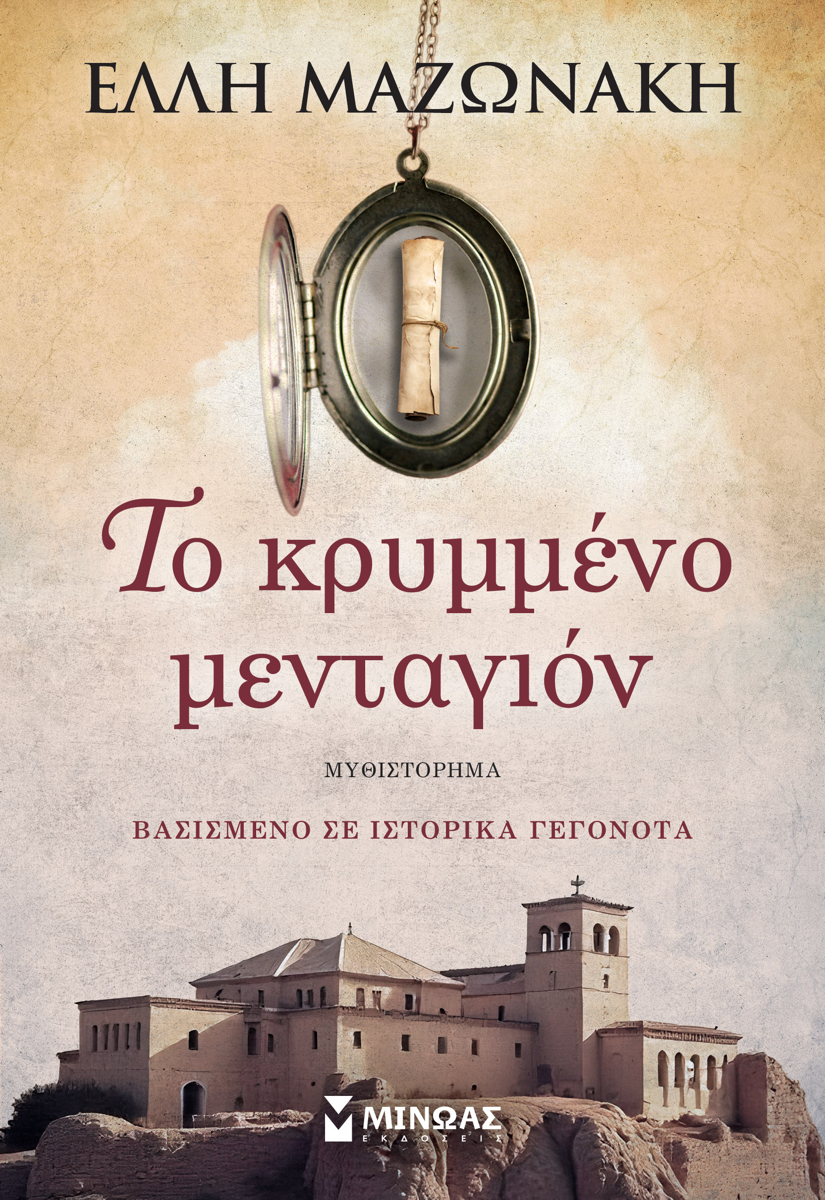 ΤΟ ΚΡΥΜΜΕΝΟ ΜΕΝΤΑΓΙΟΝ ΤΟ ΚΡΥΜΜΕΝΟ ΜΕΝΤΑΓΙΟΝ