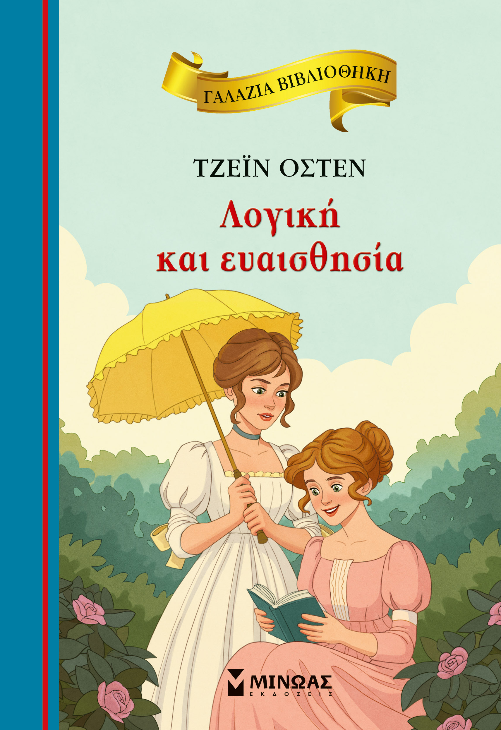 ΓΑΛΑΖΙΑ ΒΙΒΛΙΟΘΗΚΗ: ΛΟΓΙΚΗ ΚΑΙ ΕΥΑΙΣΘΗΣΙΑ ΓΑΛΑΖΙΑ ΒΙΒΛΙΟΘΗΚΗ: ΛΟΓΙΚΗ ΚΑΙ ΕΥΑΙΣΘΗΣΙΑ