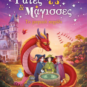 ΤΟ ΜΑΓΙΚΟ ΠΗΓΑΔΙ