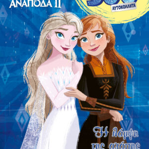 FROZEN 2: H ΛΑΜΨΗ ΤΗΣ ΑΓΑΠΗΣ
