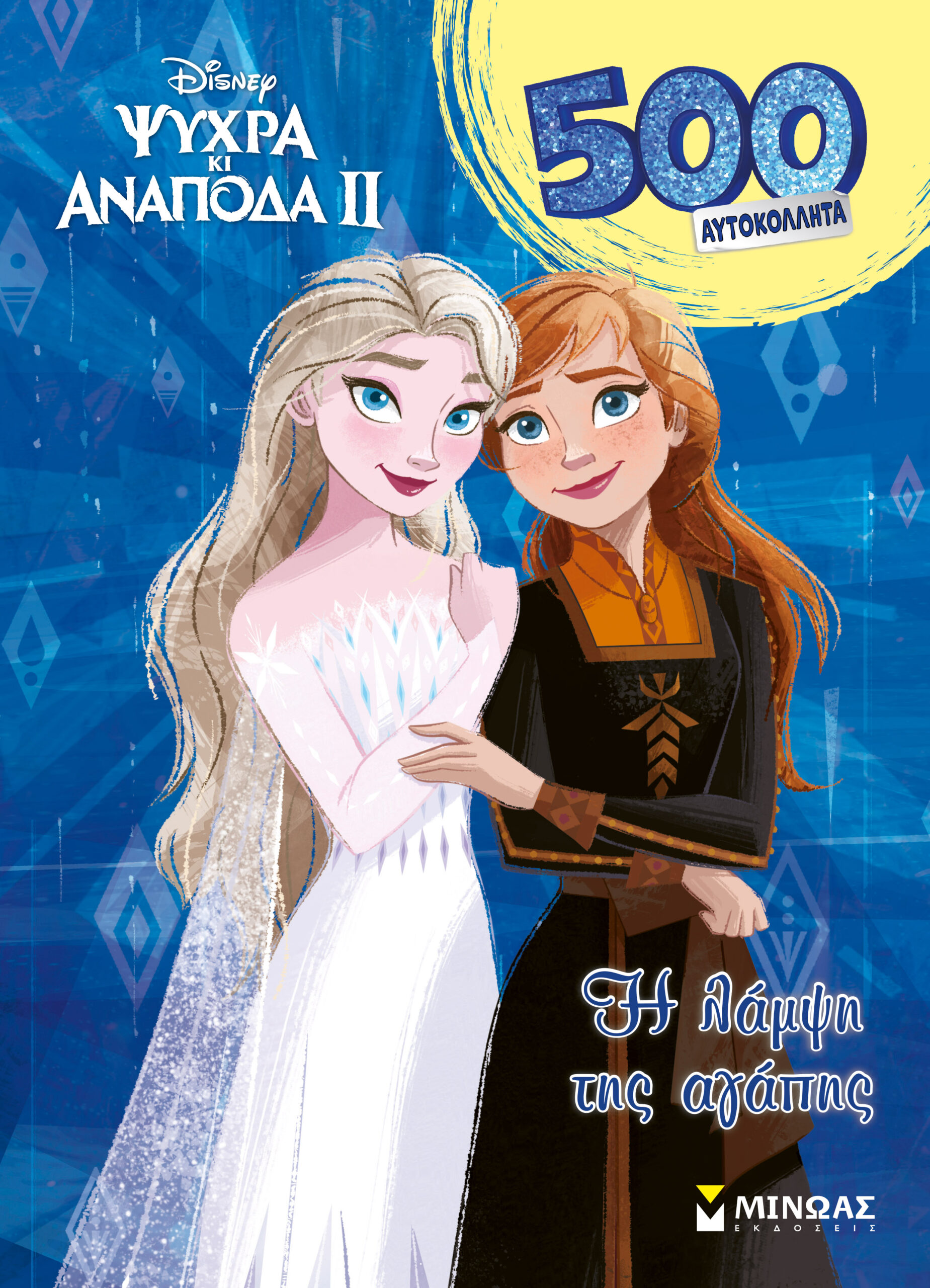 FROZEN 2: H ΛΑΜΨΗ ΤΗΣ ΑΓΑΠΗΣ FROZEN 2: H ΛΑΜΨΗ ΤΗΣ ΑΓΑΠΗΣ