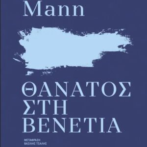 ΘΑΝΑΤΟΣ ΣΤΗ ΒΕΝΕΤΙΑ (ΝΕΑ ΕΚΔΟΣΗ)