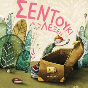 ΤΟ ΣΕΝΤΟΥΚΙ ΜΕ ΤΙΣ ΛΕΞΕΙΣ