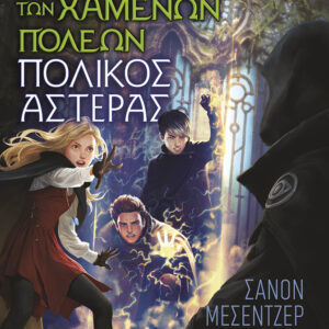 ΟΙ ΦΥΛΑΚΕΣ ΤΩΝ ΧΑΜΕΝΩΝ ΠΟΛΕΩΝ 5 : ΠΟΛΙΚΟΣ ΑΣΤΕΡΑΣ