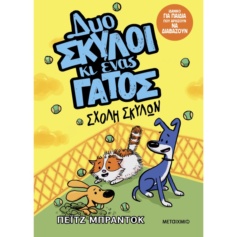 ΔΥΟ ΣΚΥΛΟΙ ΚΙ ΕΝΑΣ ΓΑΤΟΣ 2: ΣΧΟΛΗ ΣΚΥΛΩΝ ΔΥΟ ΣΚΥΛΟΙ ΚΙ ΕΝΑΣ ΓΑΤΟΣ 2: ΣΧΟΛΗ ΣΚΥΛΩΝ