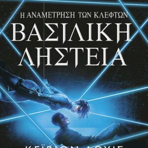 Η ΑΝΑΜΕΤΡΗΣΗ ΤΩΝ ΚΛΕΦΤΩΝ 2: ΒΑΣΙΛΙΚΗ ΛΗΣΤΕΙΑ