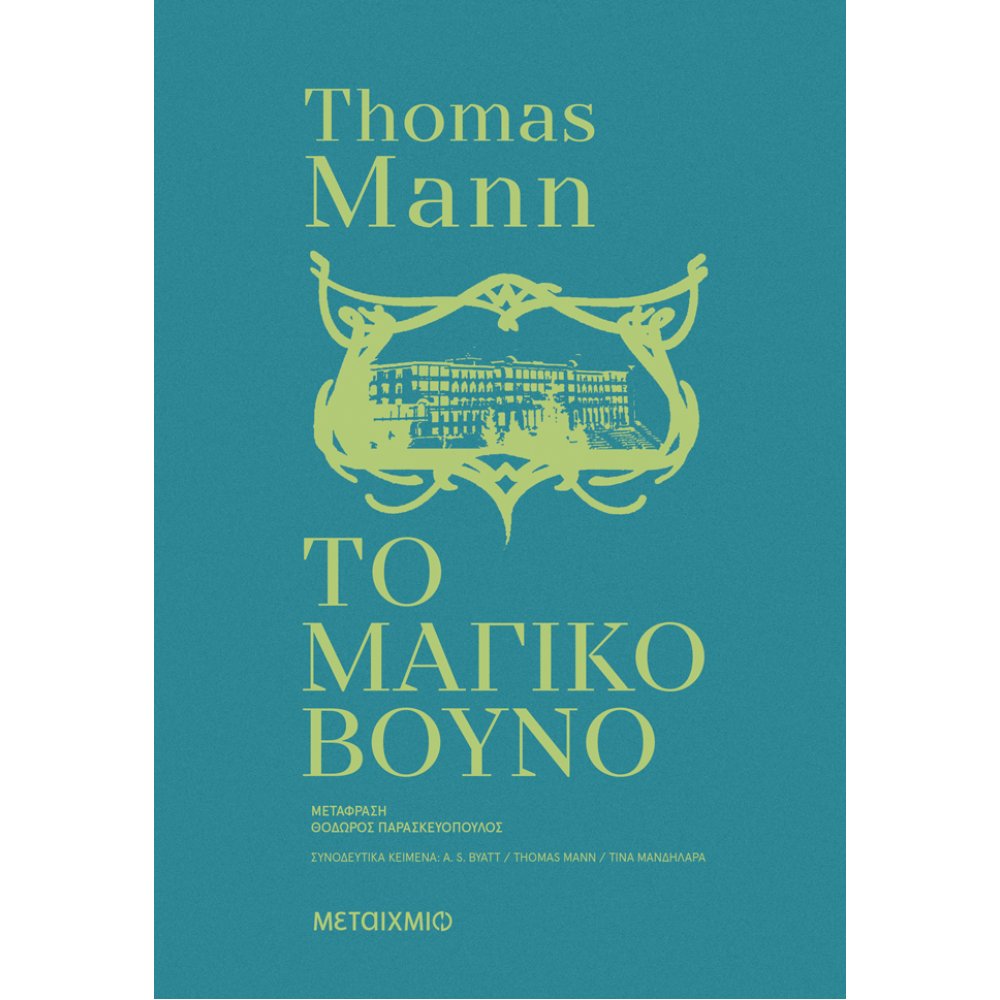 ΤΟ ΜΑΓΙΚΟ ΒΟΥΝΟ ΤΟ ΜΑΓΙΚΟ ΒΟΥΝΟ