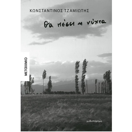 ΘΑ ΠΕΣΕΙ Η ΝΥΧΤΑ ΘΑ ΠΕΣΕΙ Η ΝΥΧΤΑ