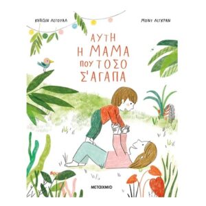 ΑΥΤΗ Η ΜΑΜΑ ΠΟΥ ΤΟΣΟ Σ ΑΓΑΠΑ