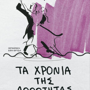 ΤΑ ΧΡΟΝΙΑ ΤΗΣ ΑΘΩΟΤΗΤΑΣ (ΝΕΑ ΕΚΔΟΣΗ)