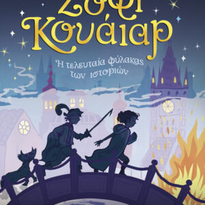 ΣΟΦΙ ΚΟΥΑΙΑΡ: Η ΤΕΛΕΥΤΑΙΑ ΦΥΛΑΚΑΣ ΤΩΝ ΙΣΤΟΡΙΩΝ