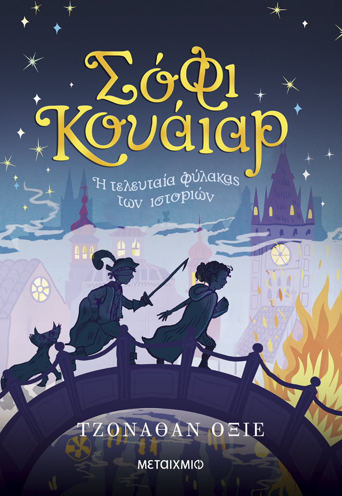 ΣΟΦΙ ΚΟΥΑΙΑΡ: Η ΤΕΛΕΥΤΑΙΑ ΦΥΛΑΚΑΣ ΤΩΝ ΙΣΤΟΡΙΩΝ ΣΟΦΙ ΚΟΥΑΙΑΡ: Η ΤΕΛΕΥΤΑΙΑ ΦΥΛΑΚΑΣ ΤΩΝ ΙΣΤΟΡΙΩΝ