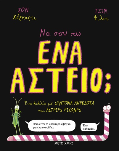 ΝΑ ΣΟΥ ΠΩ ΕΝΑ ΑΣΤΕΙΟ; ΝΑ ΣΟΥ ΠΩ ΕΝΑ ΑΣΤΕΙΟ;