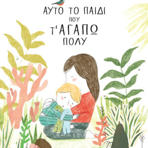 ΑΥΤΟ ΤΟ ΠΑΙΔΙ ΠΟΥ Τ ΑΓΑΠΩ ΠΟΛΥ