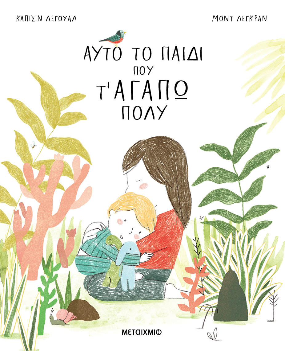 ΑΥΤΟ ΤΟ ΠΑΙΔΙ ΠΟΥ Τ ΑΓΑΠΩ ΠΟΛΥ ΑΥΤΟ ΤΟ ΠΑΙΔΙ ΠΟΥ Τ ΑΓΑΠΩ ΠΟΛΥ