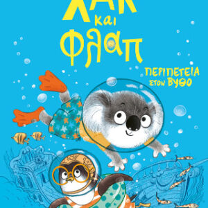 ΧΑΚ ΚΑΙ ΦΛΑΠ 2: ΠΕΡΙΠΕΤΕΙΑ ΣΤΟΝ ΒΥΘΟ