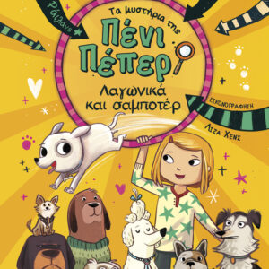 ΤΑ ΜΥΣΤΗΡΙΑ ΤΗΣ ΠΕΝΙ ΠΕΠΕΡ 12: ΛΑΓΩΝΙΚΑ ΚΑΙ ΣΑΜΠΟΤΕΡ