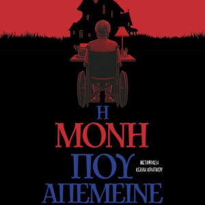 Η ΜΟΝΗ ΠΟΥ ΑΠΕΜΕΙΝΕ