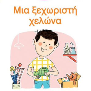 ΜΑΘΑΙΝΩ ΝΑ ΔΙΑΒΑΖΩ ΜΕ ΤΗΝ ΧΑΡΑ ΚΑΙ ΤΟΝ ΘΑΝΟ: ΜΙΑ ΞΕΧΩΡΙΣΤΗ ΧΕΛΩΝΑ