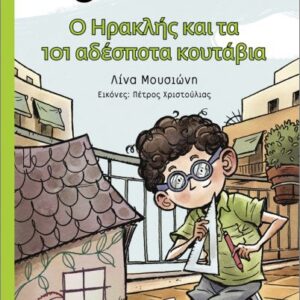 Ο ΗΡΑΚΛΗΣ ΚΑΙ ΤΑ 101 ΑΔΕΣΠΟΤΑ ΚΟΥΤΑΒΙΑ