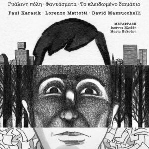 Η ΤΡΙΛΟΓΙΑ ΤΗΣ ΝΕΑΣ ΥΟΡΚΗΣ (GRAPHIC NOVEL)